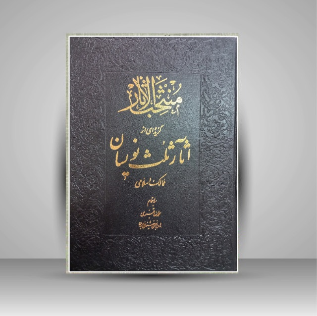 منتخب آثار ثلث نویسان ممالک اسلامی